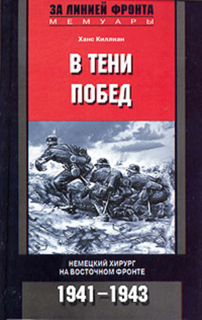 Скачать книгу В тени побед. Немецкий хирург на Восточном фронте. 1941-1943