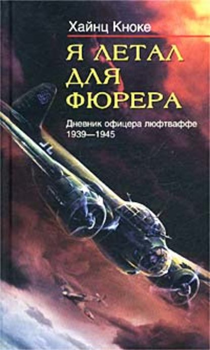 Скачать книгу Я летал для фюрера. Дневник офицера люфтваффе. 1939-1945