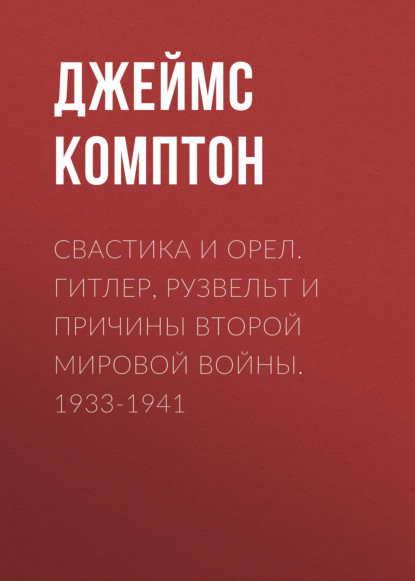 Скачать книгу Свастика и орел. Гитлер, Рузвельт и причины Второй мировой войны. 1933-1941