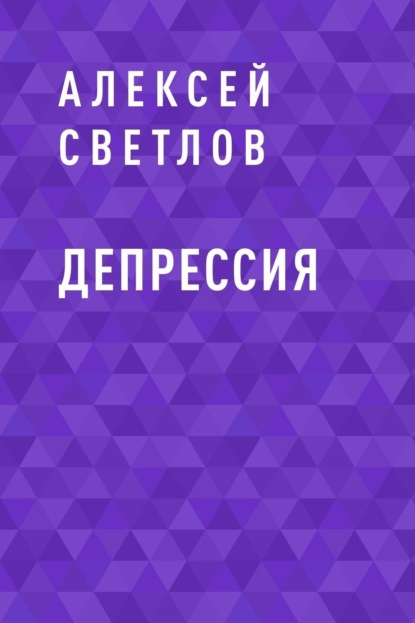 Скачать книгу Депрессия