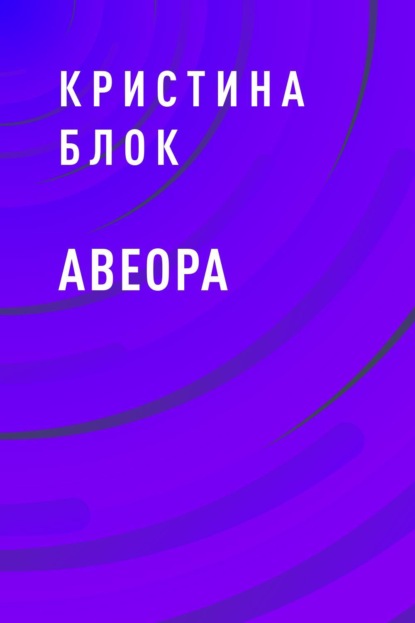 Скачать книгу Авеора