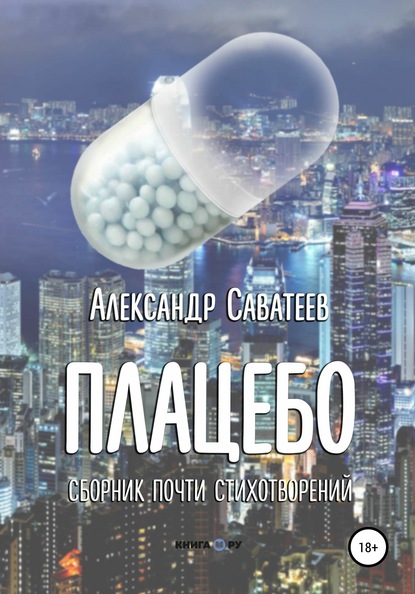 Скачать книгу Плацебо. Сборник почти стихотворений