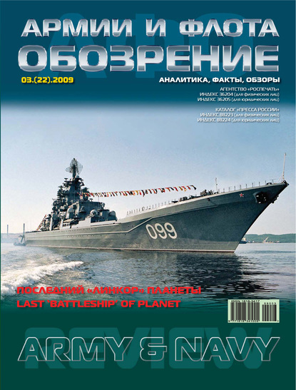 Скачать книгу Обозрение армии и флота №3/2009