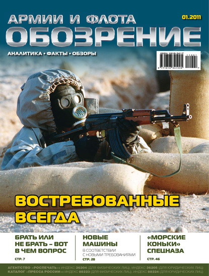 Скачать книгу Обозрение армии и флота №1/2011