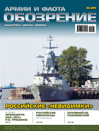 Скачать книгу Обозрение армии и флота №3/2011