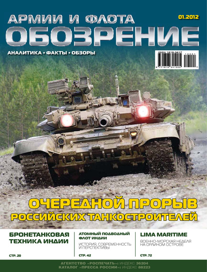 Скачать книгу Обозрение армии и флота №1/2012