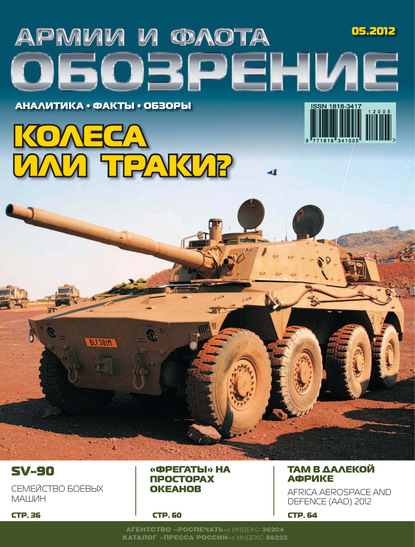 Скачать книгу Обозрение армии и флота №5/2012