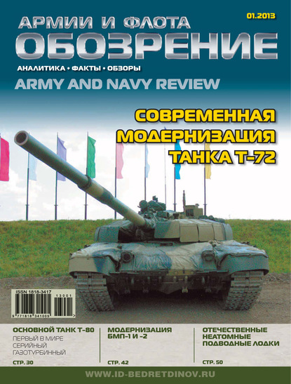 Скачать книгу Обозрение армии и флота №1/2013