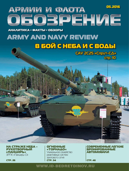 Скачать книгу Обозрение армии и флота №5/2016