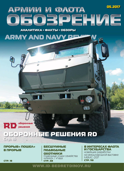 Скачать книгу Обозрение армии и флота №5/2017