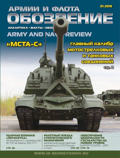 Скачать книгу Обозрение армии и флота №1/2018