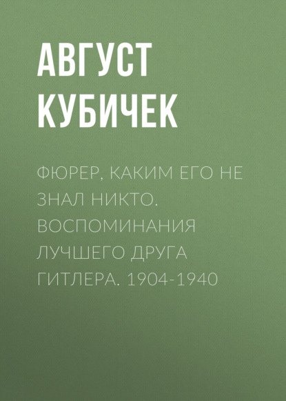 Скачать книгу Фюрер, каким его не знал никто. Воспоминания лучшего друга Гитлера. 1904-1940