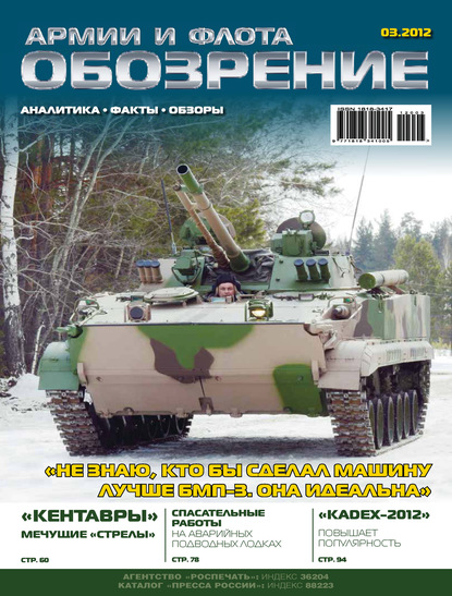 Скачать книгу Обозрение армии и флота №3/2012