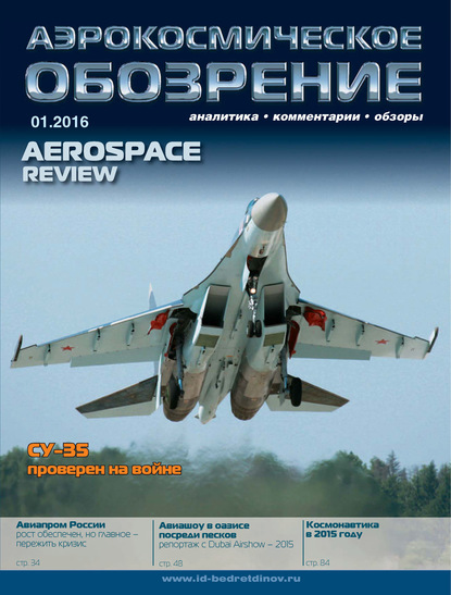 Скачать книгу Аэрокосмическое обозрение №1/2016