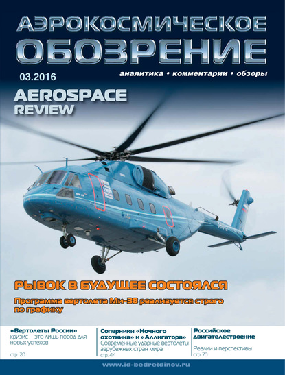 Скачать книгу Аэрокосмическое обозрение №3/2016