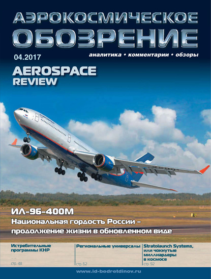 Скачать книгу Аэрокосмическое обозрение №4/2017
