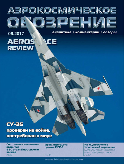 Скачать книгу Аэрокосмическое обозрение №6/2017