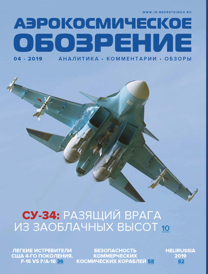 Скачать книгу Аэрокосмическое обозрение №4/2019