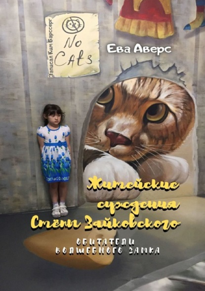 Скачать книгу Житейские суждения Стёпы Зайковского. Обитатели Волшебного Замка