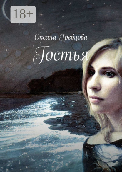 Скачать книгу Гостья