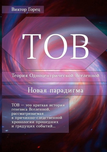 Скачать книгу ТОВ. Теория Одноцентрической Вселенной. Новая парадигма