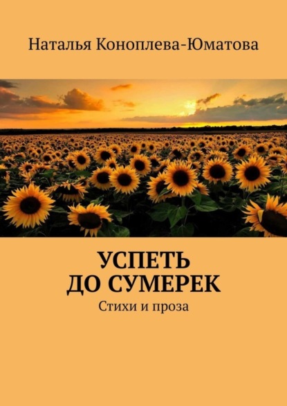 Скачать книгу Успеть до сумерек. Стихи и проза