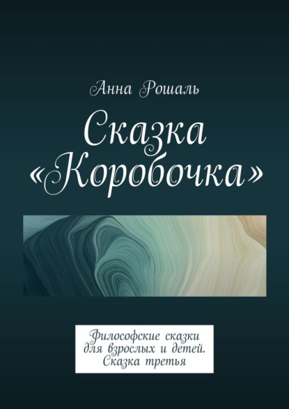 Скачать книгу О сказочных путешествиях. Философские сказки для взрослых. Сказка 3: «Коробочка»