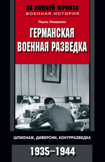 Скачать книгу Германская военная разведка. Шпионаж, диверсии, контрразведка. 1935-1944