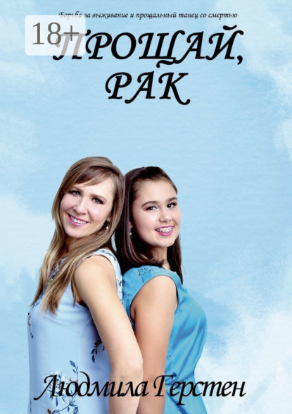 Скачать книгу Прощай, рак. Борьба за выживание и прощальный танец со смертью