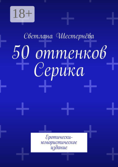 Скачать книгу 50 оттенков Серика. Еротически-юмористическое издание