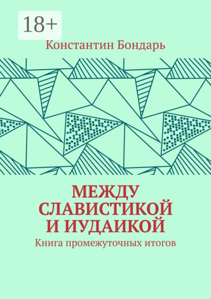 Скачать книгу МЕЖДУ СЛАВИСТИКОЙ И ИУДАИКОЙ. Книга промежуточных итогов