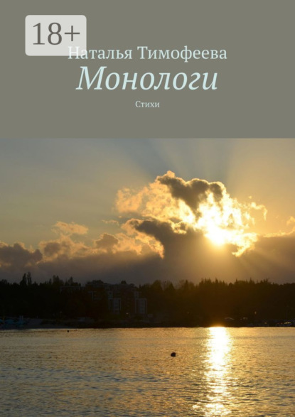 Скачать книгу Монологи. Стихи