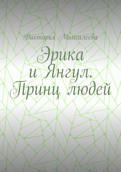 Скачать книгу Эрика и Янгул. Принц людей