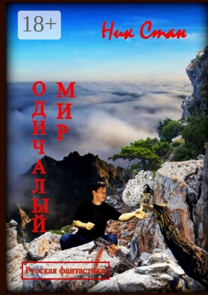 Скачать книгу Одичалый мир