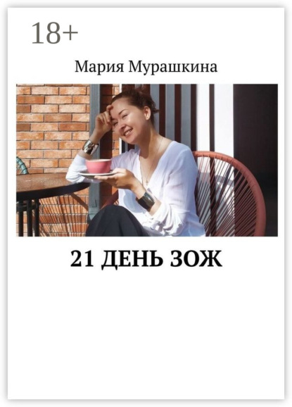 Скачать книгу 21 день ЗОЖ