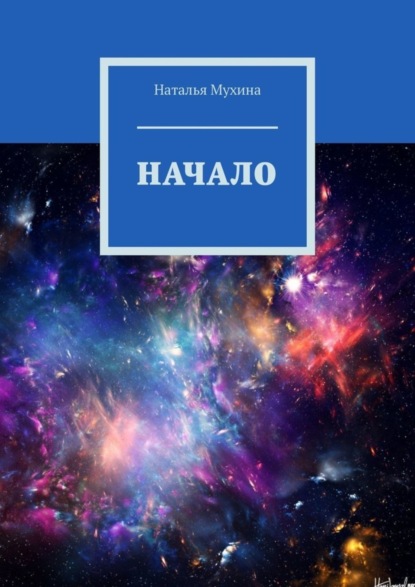 Скачать книгу Начало
