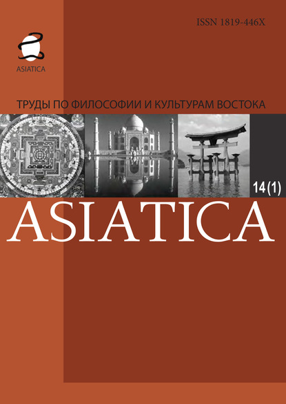 Скачать книгу Asiatica. Труды по философии и культурам Востока. Том 14, №1