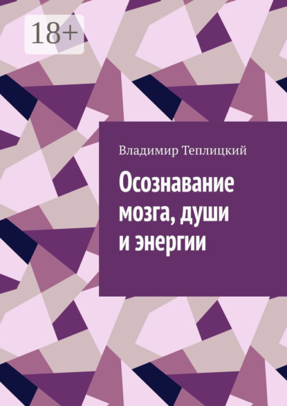 Осознавание мозга, души и энергии