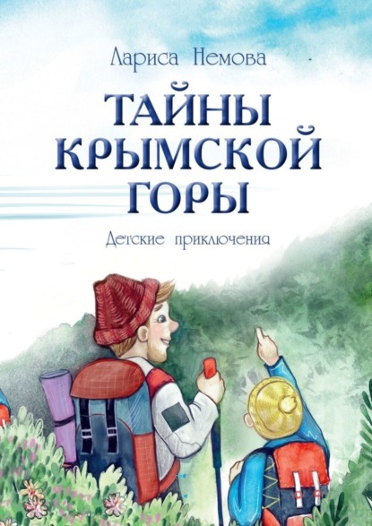 Скачать книгу Тайны Крымской Горы. Детские приключения