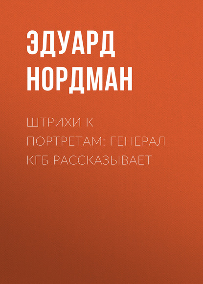 Скачать книгу Штрихи к портретам: Генерал КГБ рассказывает