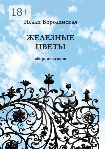 Скачать книгу Железные цветы
