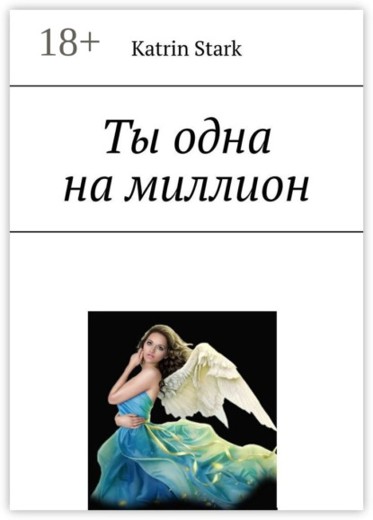Скачать книгу Ты одна на миллион