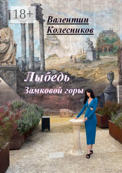 Скачать книгу Лыбедь Замковой горы