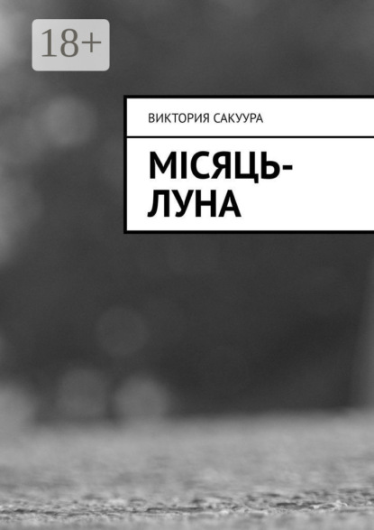 Скачать книгу Місяць-Луна