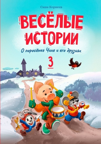 Скачать книгу Весёлые истории о поросёнке Чихе и его друзьях. Книга третья