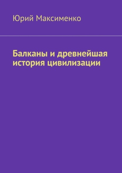 Балканы и древнейшая история цивилизации