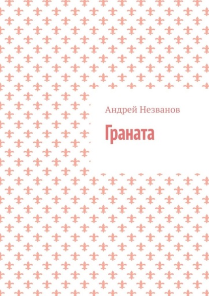Скачать книгу Граната