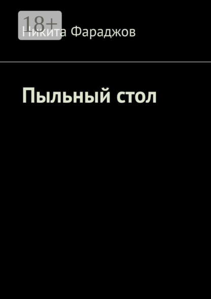 Скачать книгу Пыльный стол