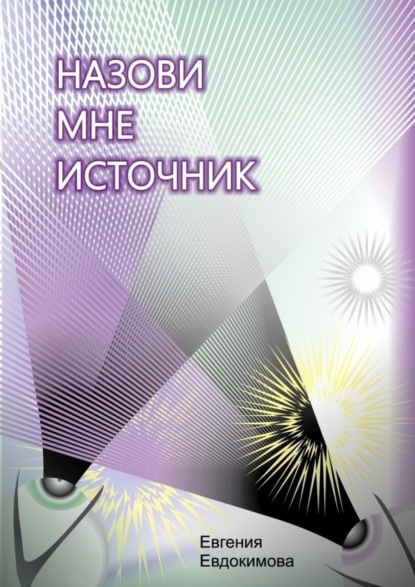 Назови мне источник