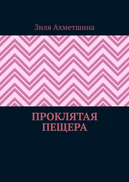 Проклятая пещера